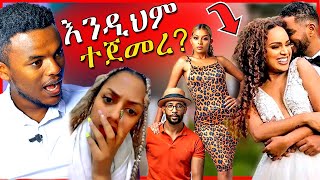 🔴ሰላም ተስፋዬና ሄርመን ባሎቻቸዉን መቀያየራቸዉና የማስተዋል ወንደሰን መልስ  Dallol Entertainment [upl. by Liamsi]