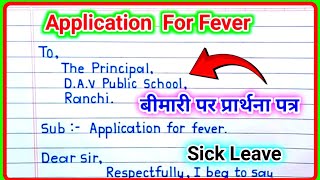 Application for Sick Leave  Application for Fever  बीमारी पर एप्लीकेशन  Application kase likhe [upl. by Rogers]