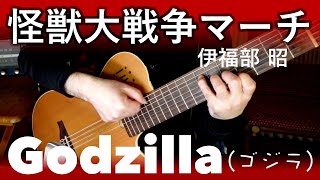 怪獣大戦争マーチ  伊福部昭 『ゴジラ』自衛隊のテーマ 7string guitar [upl. by Eiddal]