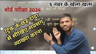 हिंदी में सप्रसंग व्याख्या कैसे करें। Bihar Board Class 12th Hindi Explain Questions। By Sunny Sir [upl. by Perloff]