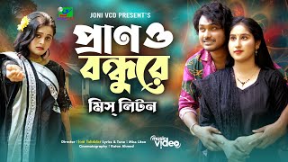 প্রানও বন্ধুরে। Prono bondo re। Miss Liton new song। Official music video। Bangla music video2024 [upl. by Heaps61]