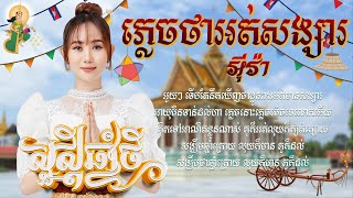 ភ្លេចថាអត់សង្សារ  អ៊ីវ៉ា x សួស្តីឆ្នាំថ្មីប្រពៃណីខ្មែរ Lyric Video 4K [upl. by Amehsyt656]