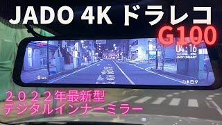 【紹介】JADO G100 デジタルインナーミラー型ドラレコ 4Kドラレコ ミラー型のご紹介！ [upl. by Nosnehpets589]