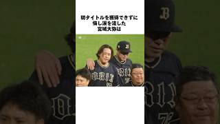 宮城くんの涙宮城大弥 オリックス オリックスバファローズ プロ野球 シーズン終了 [upl. by Etrem]