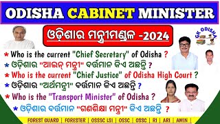 Forest Guard Selected Questions  ଓଡିଶାର ମନ୍ତ୍ରୀ ମଣ୍ଡଳ  Ministry of Odisha  Forester Mcq  OSSSC [upl. by Blinnie9]