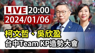 【完整公開】LIVE 柯文哲、吳欣盈 台中Team KP造勢大會 [upl. by Eellah]