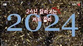 2024년 달라지는 제도 정리 [upl. by Vada]