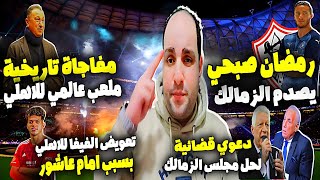 امام عاشور قلب موازين الاهلي ورمضان صبحي عملها وتوقيع بن شرقيملعب عالمي للاهليدعوى حل مجلس الزمالك [upl. by Llekcm]