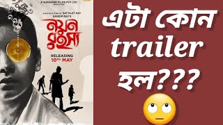 Nayan Rahasya trailer reviewIndraneil SenguptaSandip RaySurinder Films [upl. by Dominy]