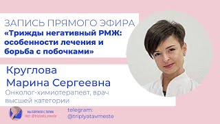 Oсобенности лечения и борьба с побочками трижды негативный РМЖ [upl. by Oalsecnew]