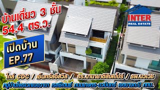 💥🏡บ้านเดี่ยว 3 ชั้น 544 ตรว หมู่บ้านไพรเวทเนอวานา เรสซิเดนซ์ ถเกษตรนวมินทร์ เขตบางกะปิ กทม 🏡💥 [upl. by Brandenburg]