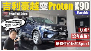 Proton X90 2023  马来西亚最便宜的 DSegment SUV  选它还是等未来还有更好的选择 [upl. by Aniela]