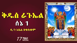 ድርሳነ ራጉኤል  ዲን አቤል ዘቁስቋም  ስንክሳር ዘወርኃ ሰኔ 1 Jun 7  ዝክረ ቅዱሳን  St Raguel  17 media [upl. by Naaitsirhc]