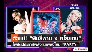 แฟนๆ ฮือฮา “พิมรี่พาย” ร่วมงาน “ฮโยยอน Girls’ Generation” [upl. by Irtak]