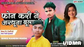 फोन करीने बुलायो हैं मलवाआयो हूं कमलेश डामोरFon Karine arthuna bulavti kamlesh Damor new song 2024 [upl. by Yelrihs967]