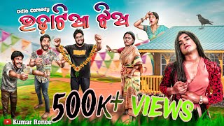 bhadatia jhia  odia comedy  odia funny video  odia jhia  kumar ronee  manmay dey [upl. by Lurie357]