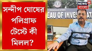 R G Kar Hospital News  CGOতে Sandip Ghosh এর Polygraph Test   Bangla News [upl. by Yusuk]