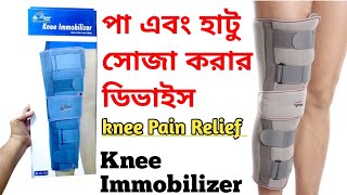 বাঁকা হাঁটু বা পা সোজা করার ডিভাইস Knee Immobilizer split dyna careorthopedist belt [upl. by Alyam]