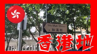 和滿街 Wo Mun Street Hong Kong Ground 香港地 05203 [upl. by Nosimaj]