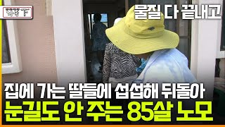 멜로다큐 가족 286회 下 물질 다 끝내고 집에 가는 딸들에 섭섭해 뒤돌아 눈길도 안 주는 85살 노모 [upl. by Rapsac]