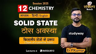 Solid State ठोस अवस्था Class 12th Chemistry 2025  Network Solid  Metallic Solid  Covalent Solid [upl. by Illek49]