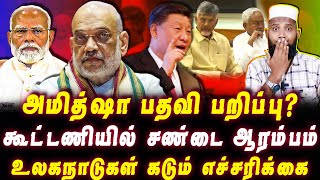 அமித்ஷா பதவி பறிப்பு  பாஜக கூட்டணியில் சண்டை ஆரம்பம்  உலகநாடுகள் எச்சரிக்கை  Pettai Tv [upl. by Hoxie967]