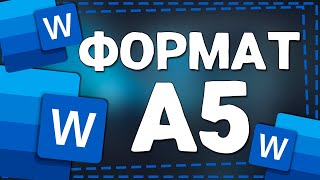 Как сделать Формат А5 в Ворде [upl. by Relyhcs]