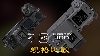 Nikon Z6 II 與 Fujifilm GFX 100 的規格比較 [upl. by Alitta754]