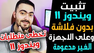 تثبيت ويندوز 11 بدون فلاشة 👌 وعلى الاجهزة الغير مدعومة بطريقة احترافية وسهلة [upl. by Egedan683]