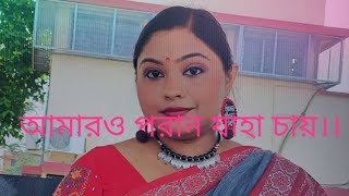 আমারও পরান যাহা চায়।। Amaro porano jaha chay।।Diya।। Rabindra Sangeet।।No music।।Only Harmonium।। [upl. by Aelhsa]