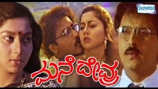 Mane Devru – ಮನೆ ದೇವ್ರು 1993  kannada movies full 1993  Ravichandran Sudharani K S Ashwath [upl. by Nommad]