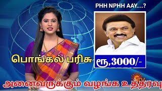 பொங்கல் பரிசு  ரூ 3000  வழங்க உத்தரவு  stalin dmk  ration card  today news  latest news2023 [upl. by Adialeda]