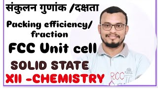 Lec10संकुलन गुणांक FCC unit cell Solid State XII Chemistry By Ravi Sir 2025 [upl. by Atirahc]