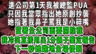 進公司第1天我被總監PUA，只因我當眾指出她原創抄襲，她指著我鼻子罵我是小碎嘴，當著全公司面要開除我，我冷笑直接甩出1分親子鑒定報告，下一秒她跪地全場傻眼荷上清風 爽文 [upl. by Leyla]