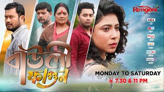 Bauli Fagun  বাউলী ফাগুন   Ep  195  13102023 [upl. by Gnik]