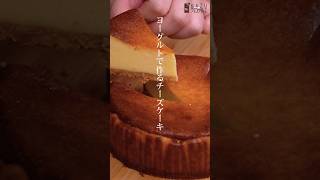 クリームチーズもバターも不要！混ぜるだけでできる簡単濃厚チーズケーキ風ヨーグルトケーキ お菓子作り ベイクドチーズケーキ ヨーグルトケーキ [upl. by Llenwahs15]