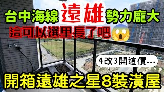 台中海線遠雄勢力龐大😱這可以選里長了！開箱「遠雄之星8」四房改三房裝潢屋開價是台中買房 台中房地產 北屯 西屯 南屯 烏日 台中港 太平 大里參考 [upl. by Asek708]