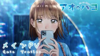 TVアニメ『アオのハコ』メインPV│Blue Box  Main Trailer 2024 [upl. by Kinzer859]