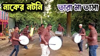 Tara Ma Tasa । দুর্গাপুজোর বাজনা 2023 । সূত্রাগড় চড় শান্তিপুর নদিয়া । Naker notni । [upl. by Seidule]