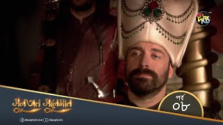 Sultan Suleiman  সুলতান সুলেমান  Bangla  EP 08  Deepto TV  Bangla Dubbed Series [upl. by Yettie173]