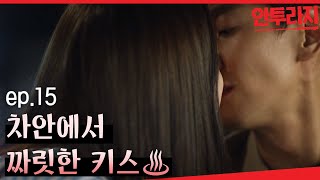 안투라지 EP1503 이광수♥이주연 차안에서 뭐하지🔥심장부여잡기 필수🔥 [upl. by Fiedler36]