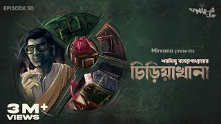 GoppoMirerThek Ep 50  Chiriyakhana  Sharadindu Bandyopadhyay  Mir Somak Biswajit [upl. by Inneg]