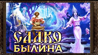 ✅ Садко Былина  Полная версия Аудиокнига с картинками [upl. by Anilec]