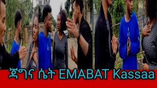 ጃግና ሴት EMABAT Kassaa [upl. by Stuckey]