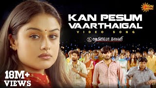 Kan Pesum Varthaigal  Video Song  7G Rainbow Colony  Ravi Krishna  Sonia Agarwal  Sun Music [upl. by Belinda337]