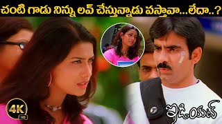 చంటి గాడు నిన్ను లవ్ చేస్తున్నాడు  Ravi Teja Idiot Movie Scenes  idreamguntur [upl. by Batruk]