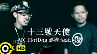 MC HotDog 熱狗 feat 大支 Dwagie【十三號天使】Official Music Video [upl. by Elleniad]