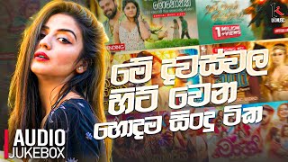 2024 New Sinhala Songs Collection  2024 Trending Sinhala Songs  2024 New Songs  Sinhala Songs [upl. by Hanny]