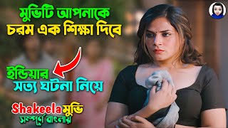 মুভিটি আপনাকে চরম এক শিক্ষা দিবে  ইন্ডিয়ার সত্য ঘটনা নিয়ে  Movie explain in Bangla  Short film [upl. by Schnur34]