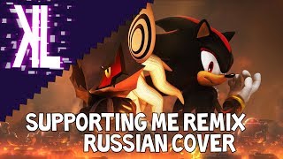 Supporting Me Remix Sonic Forces  Russian Cover [upl. by Eyeleen]